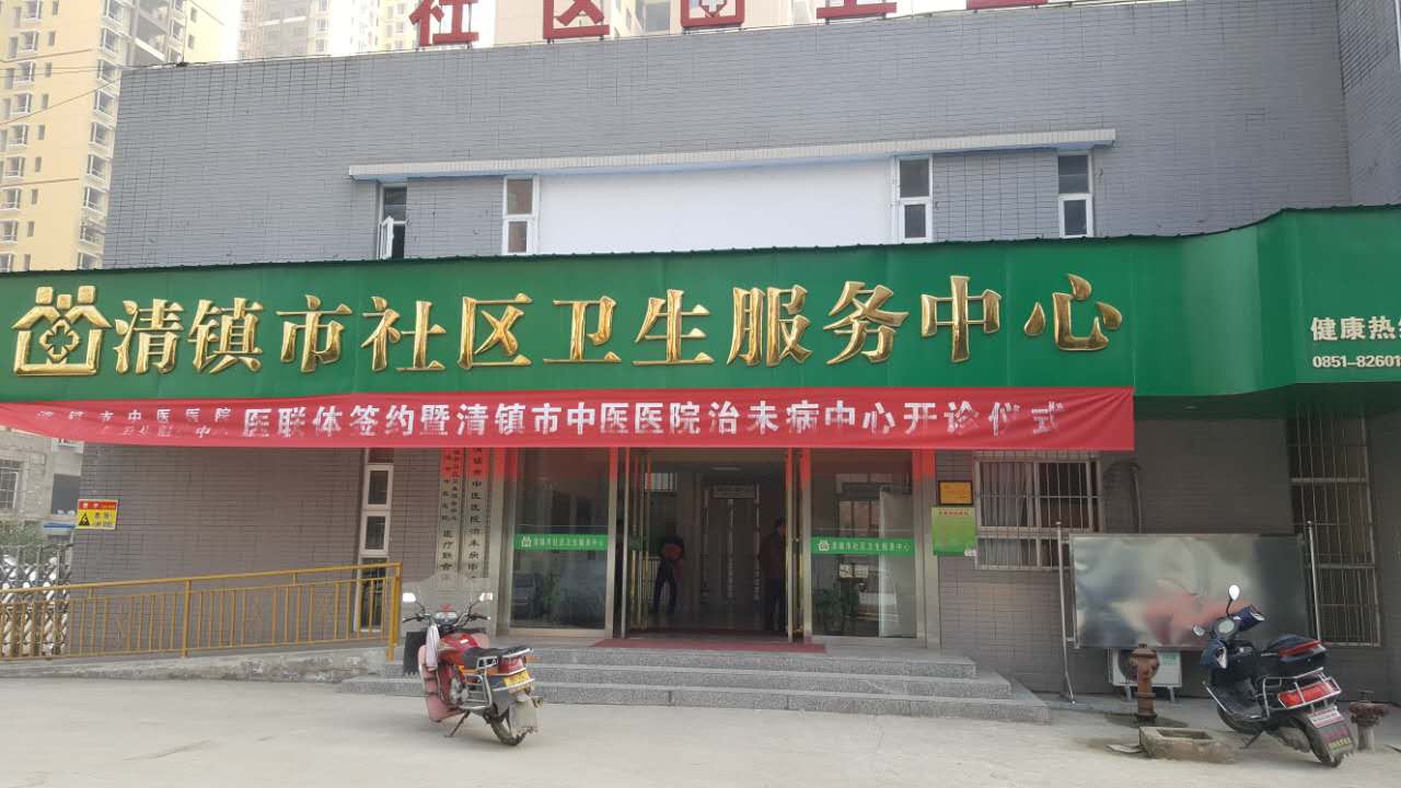 91香蕉视频精品采购单位清镇市社区卫生服务中心