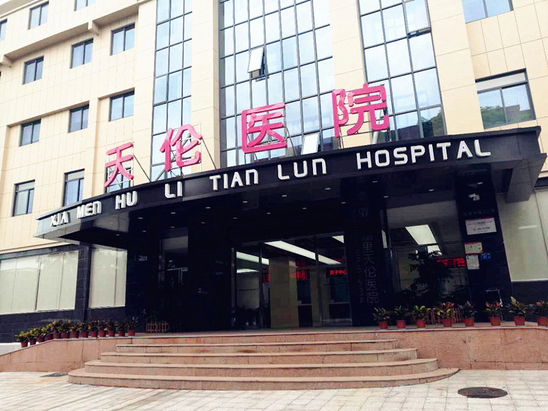 厦门天伦医院选择全自动91香蕉视频IOS在线