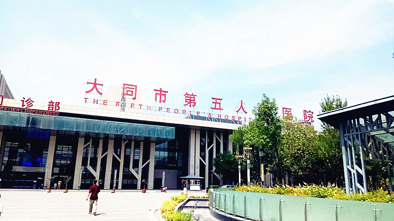 医用91香蕉视频精品合作单位大同市第五人民医院