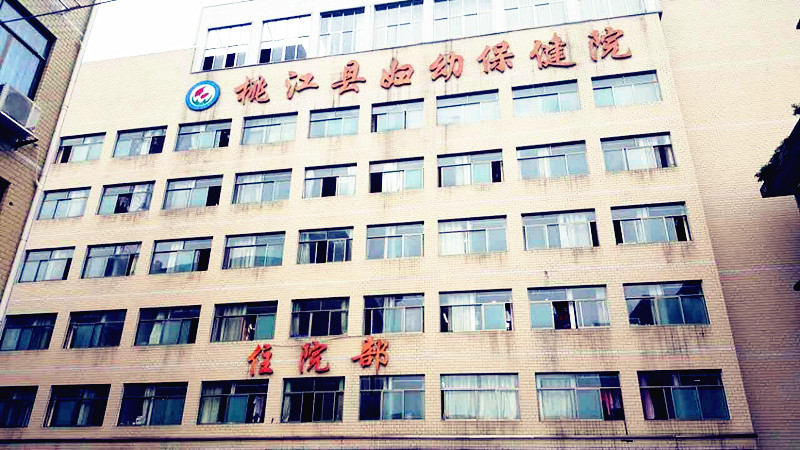 儿童91香蕉视频IOS在线厂家合作单位湖南省桃江县妇幼保健院