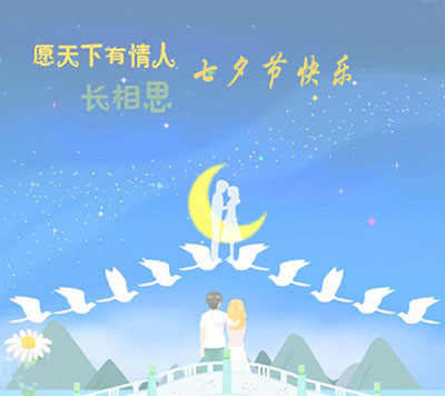 山东国康91香蕉视频精品祝大家七夕情人节快乐！