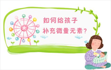儿童91香蕉视频IOS在线提醒如何正确补充微量元素