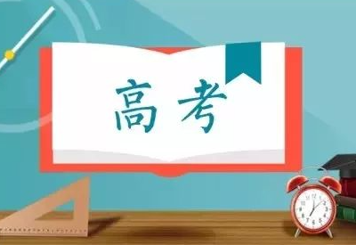 91香蕉视频精品为高考学子加油助威！