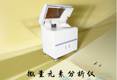 人体微量元素测定仪